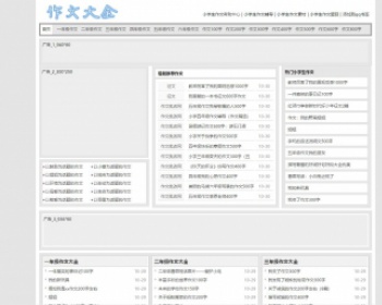 小学生作文大全，生作文网源码，网站建设