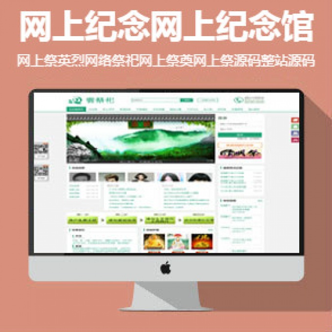 网上纪念网上纪念馆网上祭英烈网络祭祀网上祭奠网上祭源码整站源码