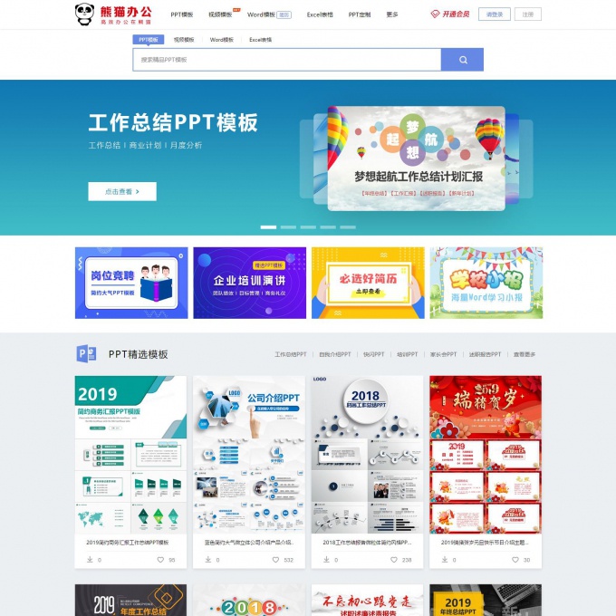 PPT模板下载办公文档帝国好cms仿熊猫办公PPT模板下载网站带会员可采集php建站源码程序