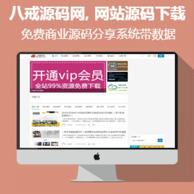 八戒源码网, 网站源码下载,免费商业源码分享系统