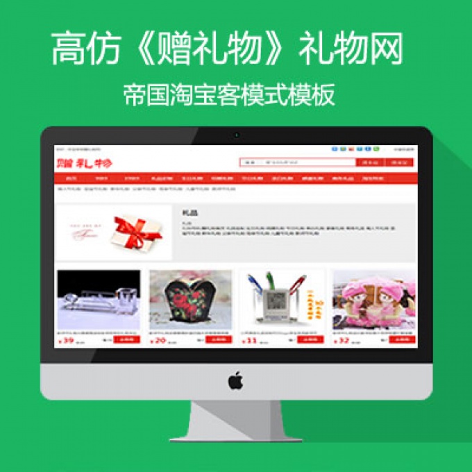 帝国高仿《赠礼物》礼物定制网源码帝国淘宝客模板带手机版