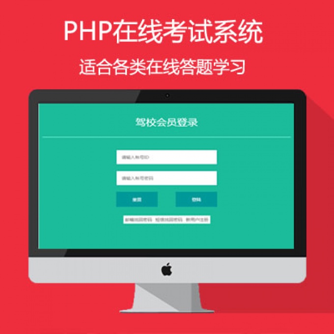 驾考在线考试答题系统网站源码驾考宝典在线考试PHP考试系统多题库