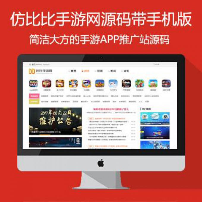 比比手游网源码手机应用软件游戏APP下载站模板手游推广资讯网源码