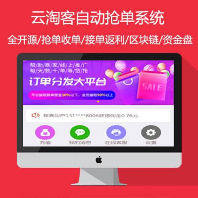 云淘客2020京东抢单淘宝抢单唯品会自动抢单系统源码修复订单冻结全开源/接单返佣