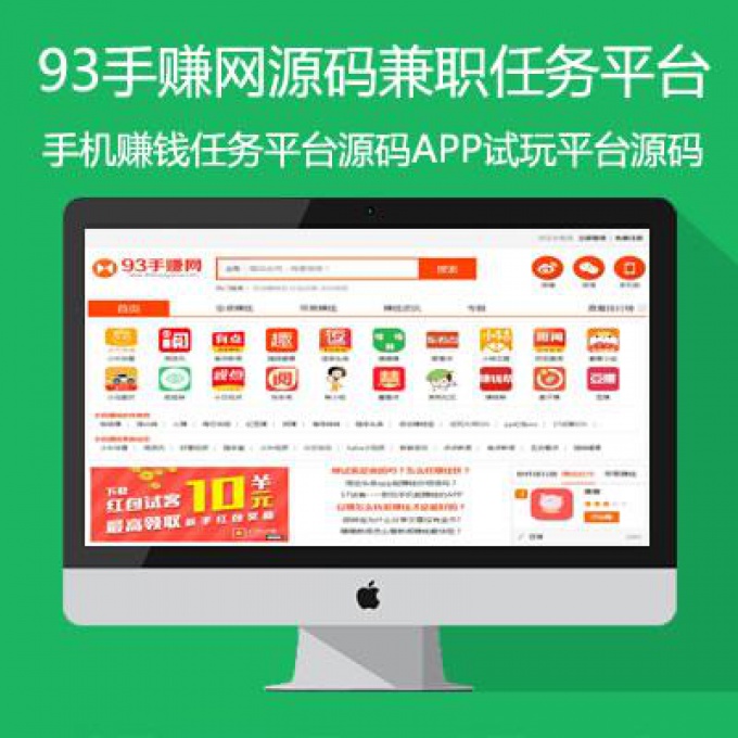 93手赚网源码手机赚钱任务平台源码APP试玩平台源码手游APP推广平台源码兼职任务平台