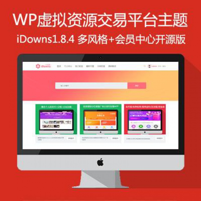 WordPress虚拟资源下载站源码iDowns1.8.4 多风格开源版免签约第三方支付会员下载系统