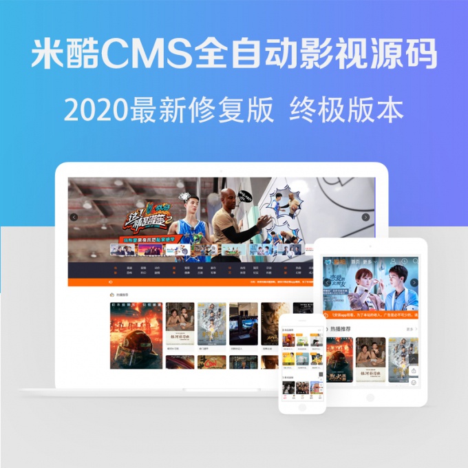 米酷二开电影网站源码php全自动更新影视网站搭建vip解析视频手机影院网站