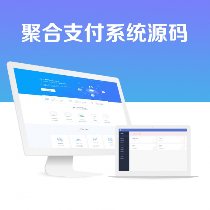 聚合支付系统，支付源码开发PHP聚合支付网站源码在线收付款管理系统