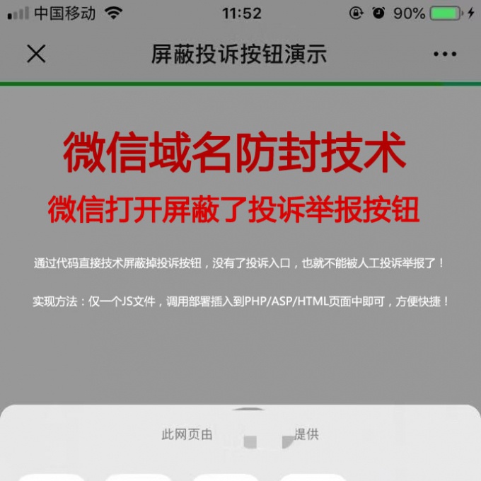 屏蔽微信投诉按钮隐藏举报域名防封防红黑科技|微信域名防封防红源码