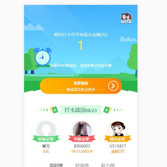 早起打卡源码早起签到早起挑战源码早起挑战thinkphp架构开发