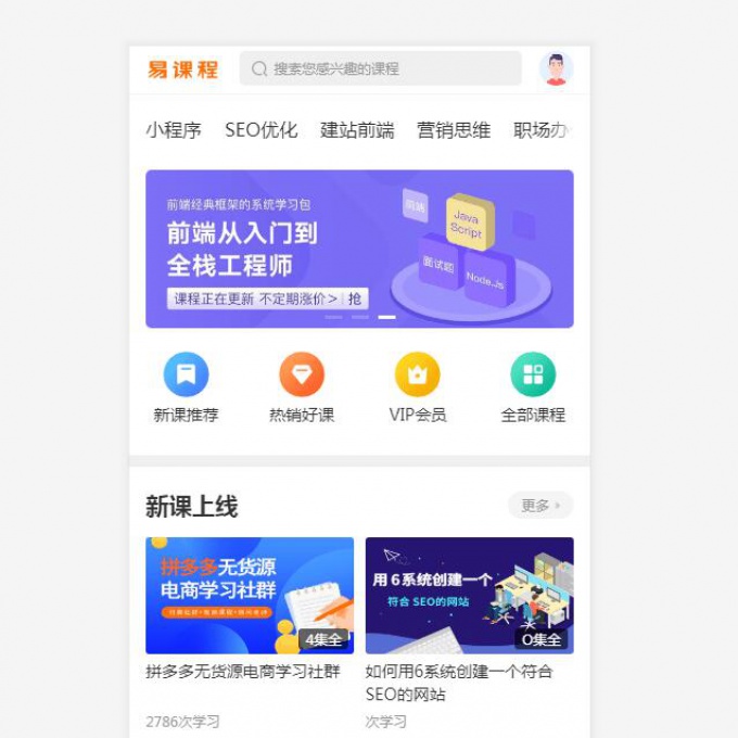 易课程在线教育知识付费课程分销网站源码带手机端