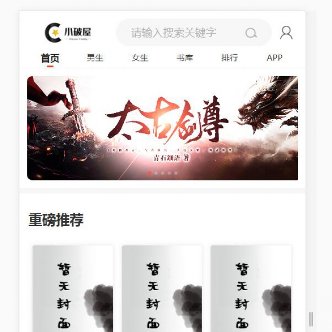 小说系统源码带采集深度seo优化wap端pc端