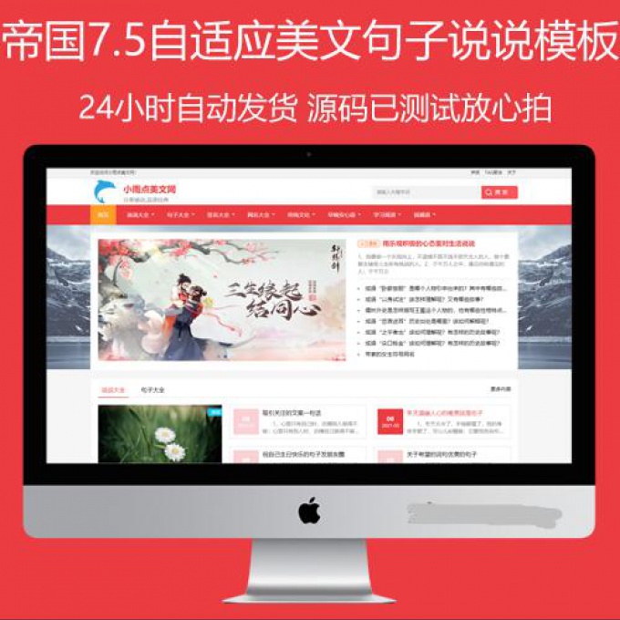 2021帝国CMS7.5自适应美文句子网模板,同步生成itag+sitemap+自动推送+采集+教程