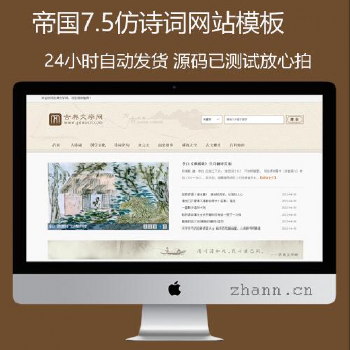 2021帝国CMS7.5仿《古典文学网》诗词网站资讯模板,同步生成itag+sitemap+自动推送