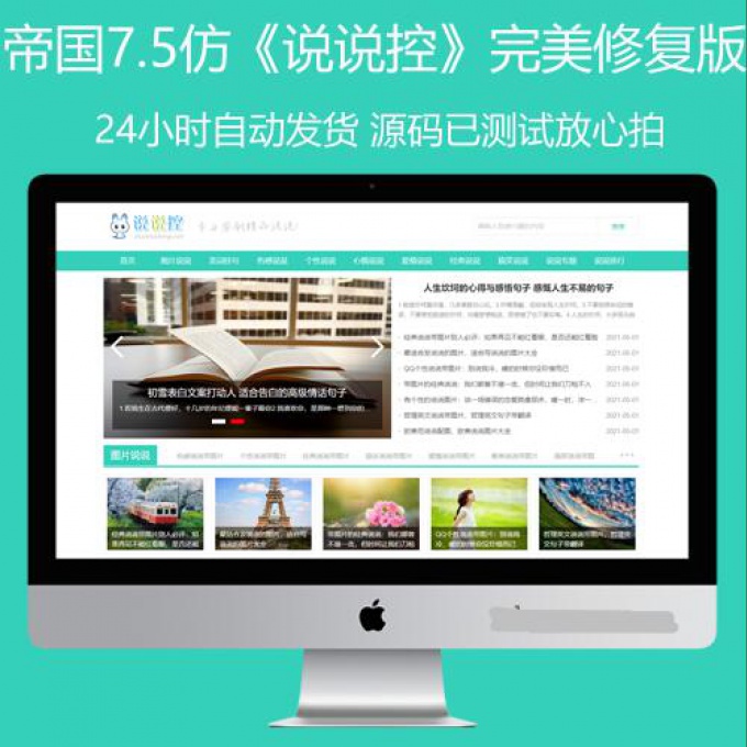 帝国cms7.5仿《说说控》模板源码完美优化版同步生成itag+sitemap+自动推送+采集+安装