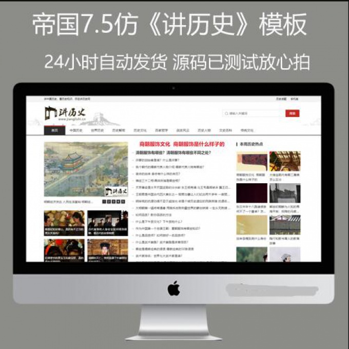 帝国cms7.5仿《讲历史》模板历史故事 文史百科整站源码wap同步生成+自动采集+安装教程