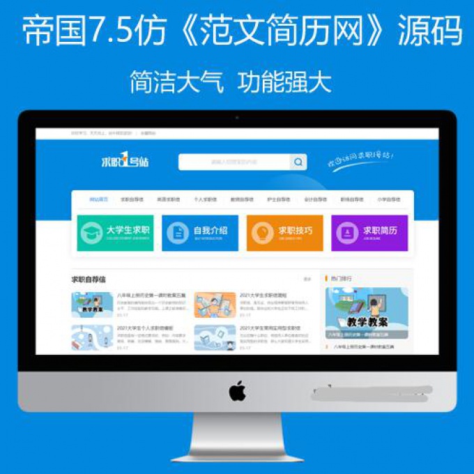 帝国cms7.5文章范文个人简历类资讯模板PC+WAP整站源码同步生成tag拼音带采集安装教程