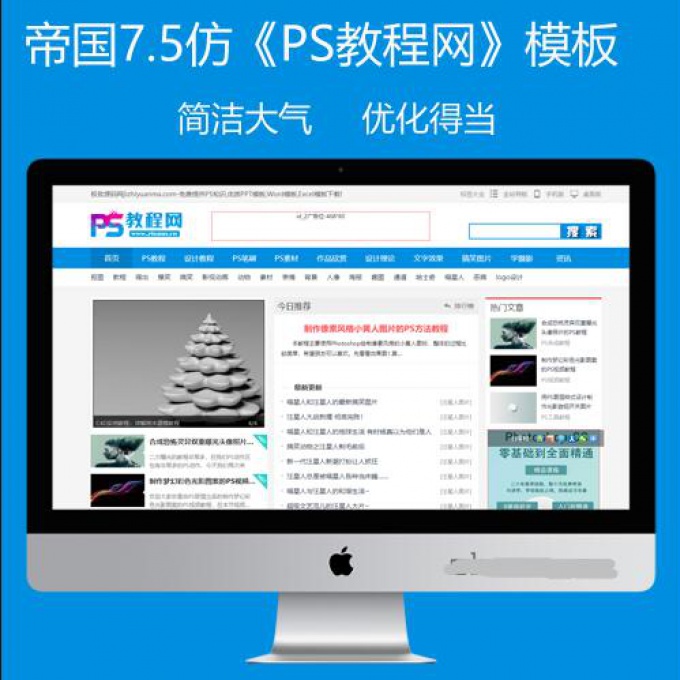 帝国CMS7.5简洁大气PS教程源码模板带采集+手机模板同步插件