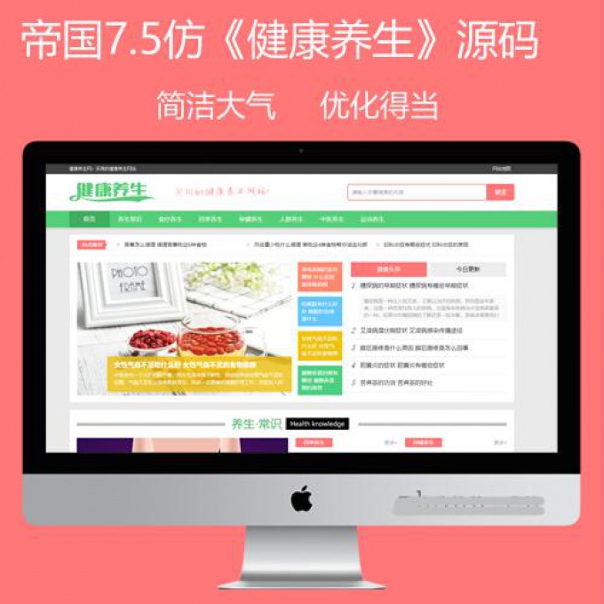 帝国CMS7.5 PC+WAP端文章资讯健康养生网源码,健康网站模板,养生源码生活小常识网站模板
