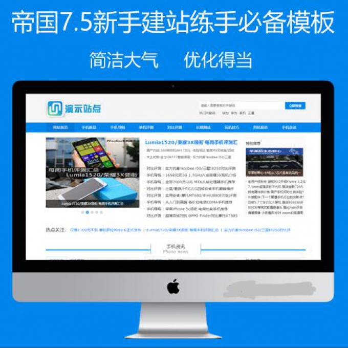 帝国cms7.5简单快速新闻资讯文章帝国CMS网站模板蓝色完美无错新手开站必备