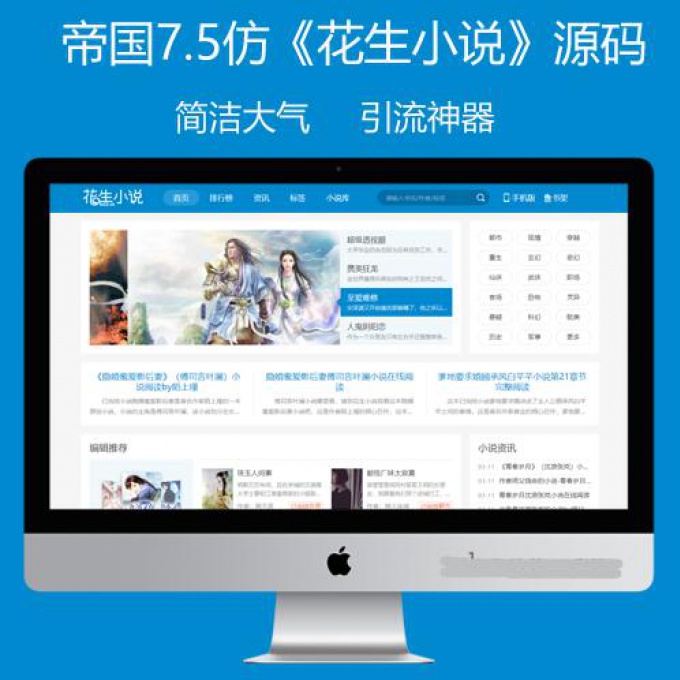 帝国cms7.5仿《花生小说》源码花生日记公众号引流导航站模板+手机站同步生成
