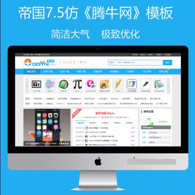 仿腾牛网-简版 高权重大型软件下载网站系统模版