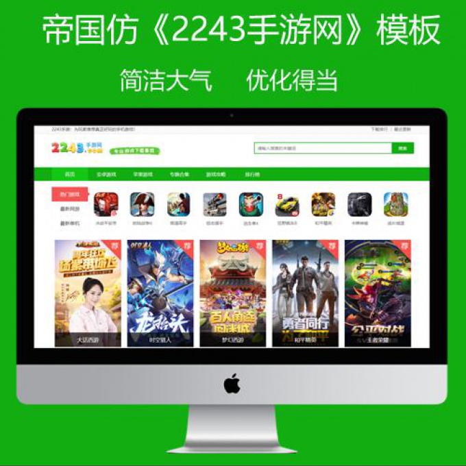 帝国cms7.5仿2243手游网整站源码 wap手机游戏下载站模板同步生成插件+采集